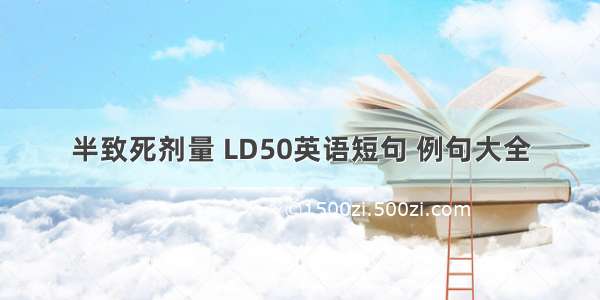 半致死剂量 LD50英语短句 例句大全