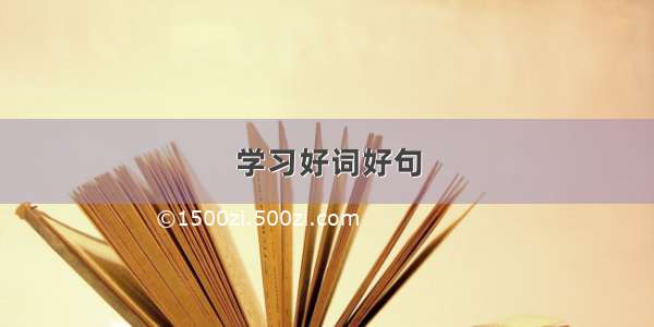 学习好词好句