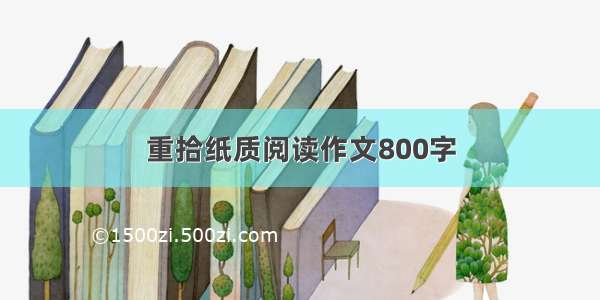 重拾纸质阅读作文800字