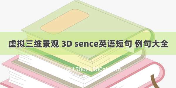 虚拟三维景观 3D sence英语短句 例句大全