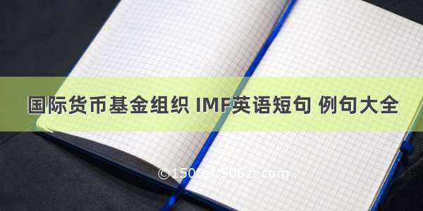 国际货币基金组织 IMF英语短句 例句大全