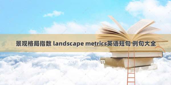 景观格局指数 landscape metrics英语短句 例句大全