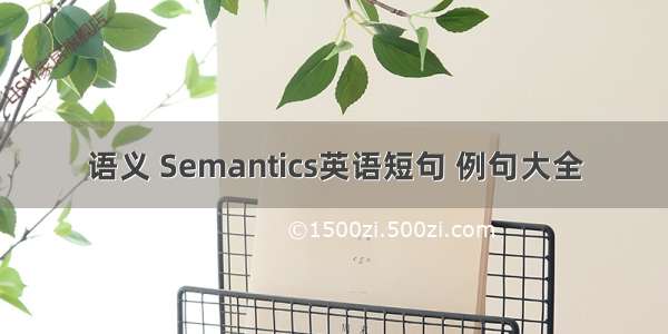 语义 Semantics英语短句 例句大全