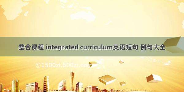 整合课程 integrated curriculum英语短句 例句大全