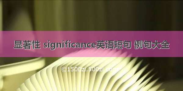 显著性 significance英语短句 例句大全