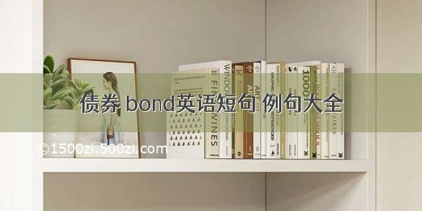 债券 bond英语短句 例句大全