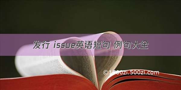 发行 issue英语短句 例句大全