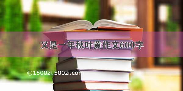 又是一年秋叶黄作文600字