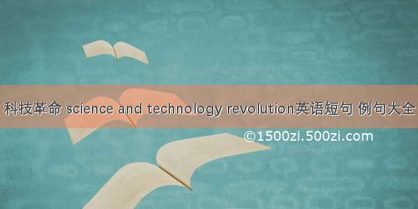 科技革命 science and technology revolution英语短句 例句大全