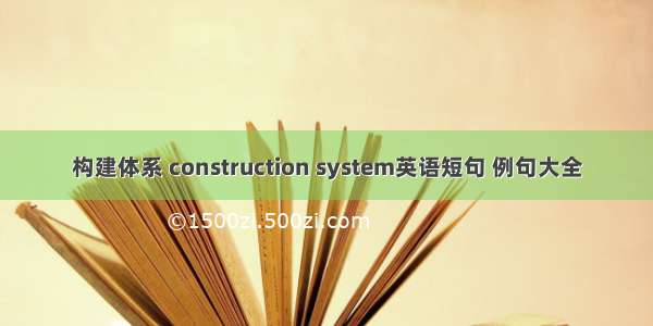 构建体系 construction system英语短句 例句大全