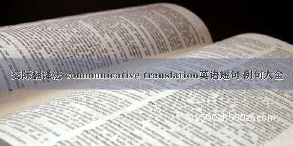 交际翻译法 communicative translation英语短句 例句大全