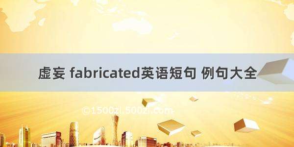 虚妄 fabricated英语短句 例句大全