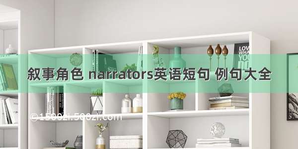 叙事角色 narrators英语短句 例句大全