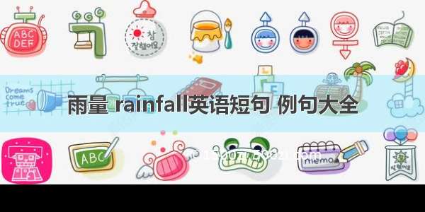 雨量 rainfall英语短句 例句大全