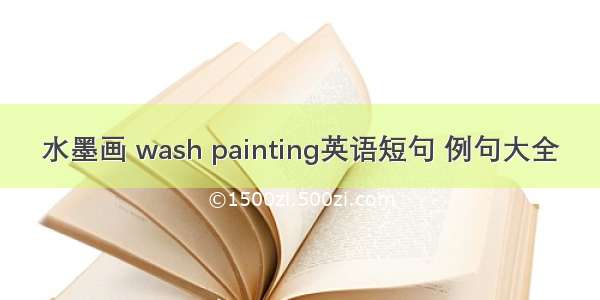 水墨画 wash painting英语短句 例句大全