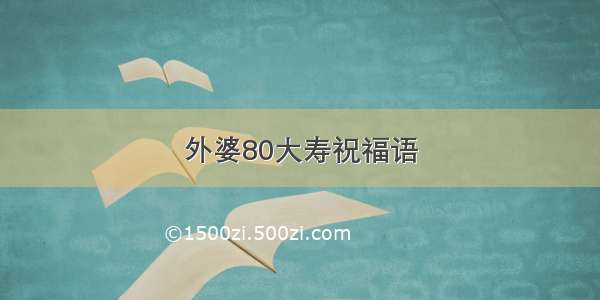 外婆80大寿祝福语