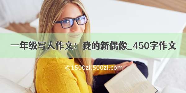 一年级写人作文：我的新偶像_450字作文