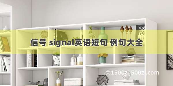 信号 signal英语短句 例句大全