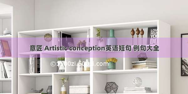 意匠 Artistic conception英语短句 例句大全