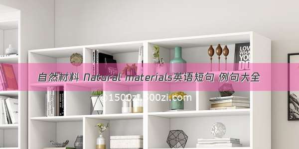 自然材料 Natural materials英语短句 例句大全