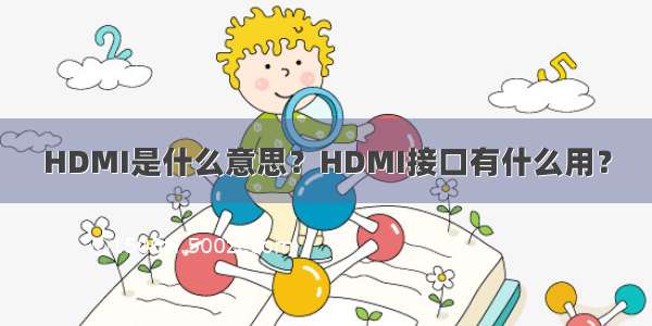 HDMI是什么意思？HDMI接口有什么用？