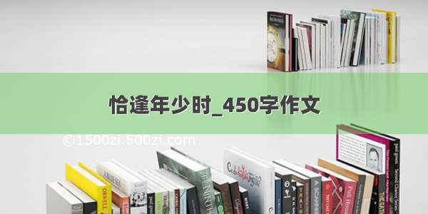 恰逢年少时_450字作文