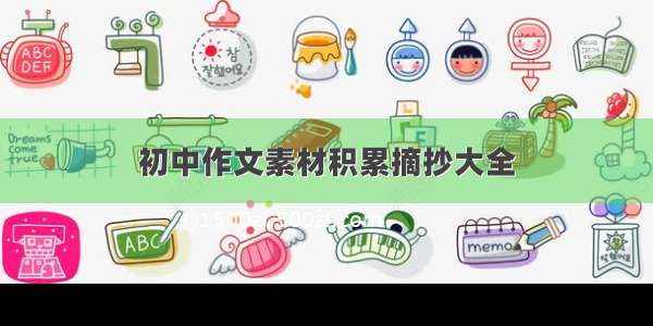 初中作文素材积累摘抄大全