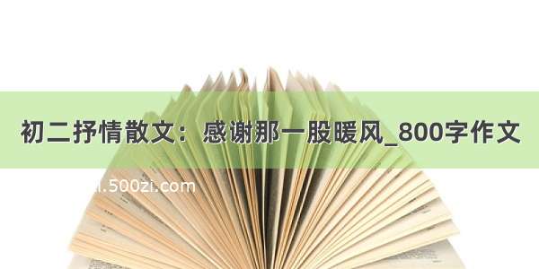 初二抒情散文：感谢那一股暖风_800字作文