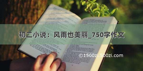 初二小说：风雨也美丽_750字作文