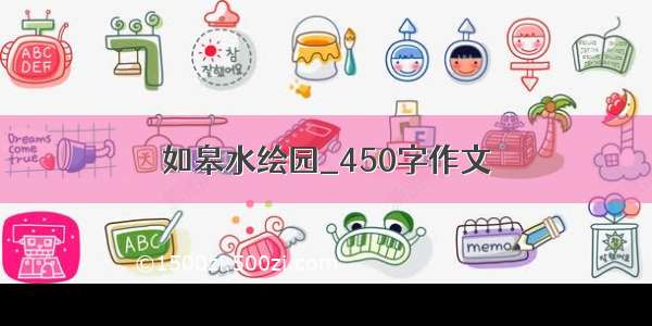 如皋水绘园_450字作文