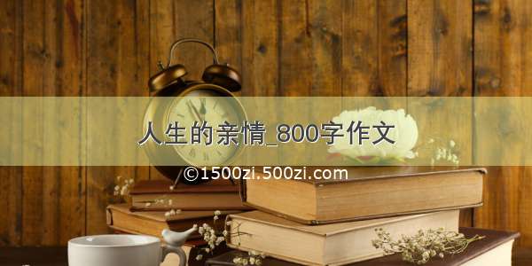 人生的亲情_800字作文