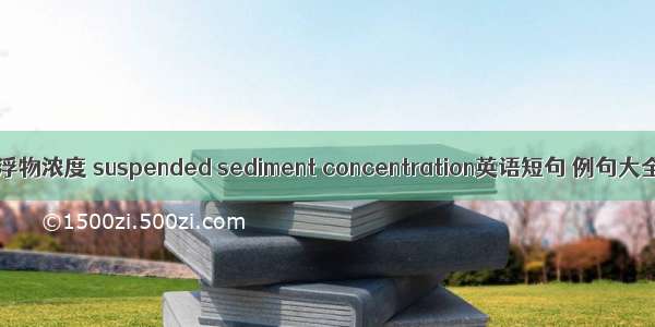 悬浮物浓度 suspended sediment concentration英语短句 例句大全