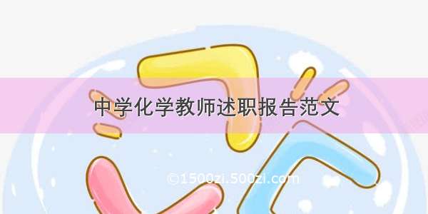 中学化学教师述职报告范文