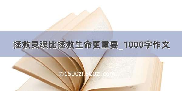 拯救灵魂比拯救生命更重要_1000字作文