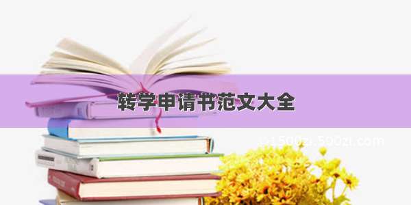 转学申请书范文大全