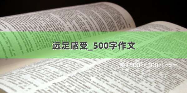 远足感受_500字作文