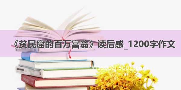 《贫民窟的百万富翁》读后感_1200字作文