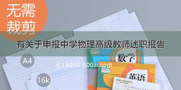 有关于申报中学物理高级教师述职报告