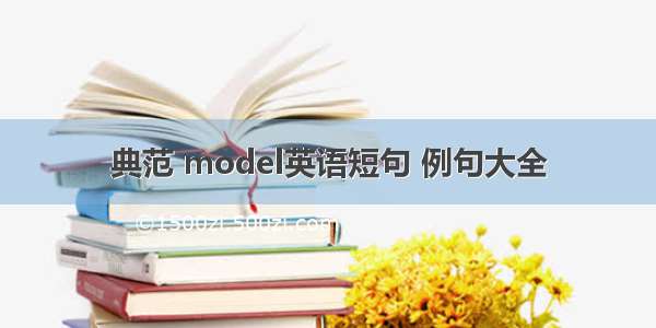 典范 model英语短句 例句大全