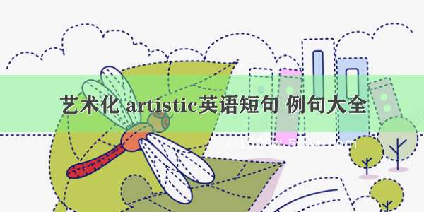 艺术化 artistic英语短句 例句大全