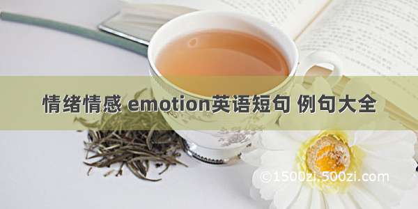 情绪情感 emotion英语短句 例句大全