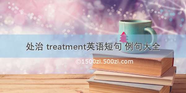 处治 treatment英语短句 例句大全