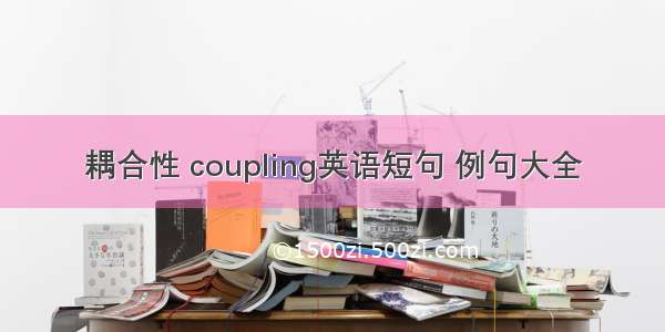 耦合性 coupling英语短句 例句大全