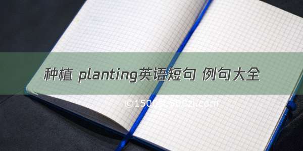 种植 planting英语短句 例句大全