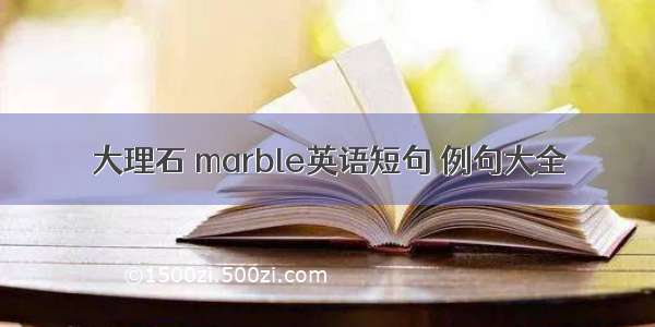 大理石 marble英语短句 例句大全