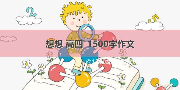 想想 高四_1500字作文