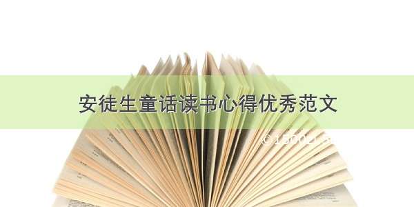 安徒生童话读书心得优秀范文