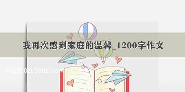 我再次感到家庭的温馨_1200字作文