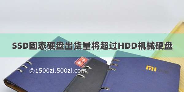 SSD固态硬盘出货量将超过HDD机械硬盘