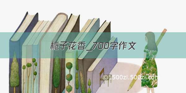 栀子花香_700字作文